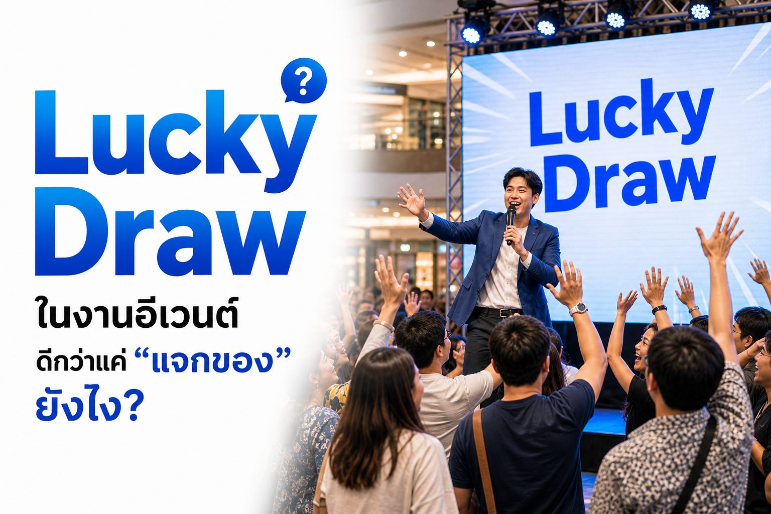 Lucky Draw ในงานอีเวนต์ ดีกว่าแค่ “แจกของ” ยังไง?